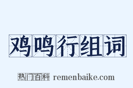 鸡鸣行组词是什么意思的图片